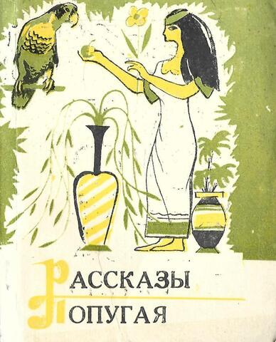 Рассказы попугая