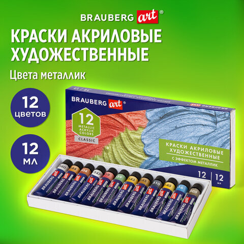 Краски акриловые художественные BRAUBERG ART CLASSIC, МЕТАЛЛИК набор 12шт в тубах 12мл