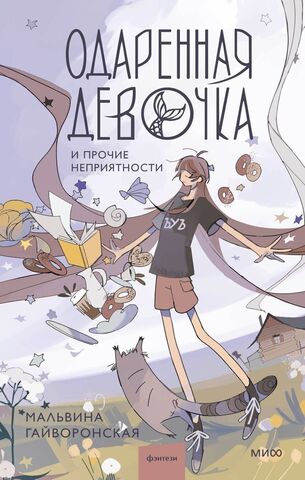 Одаренная девочка и прочие неприятности (с автографом Мальвины Гайворонской)