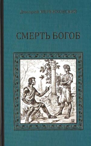 Смерть богов (Юлиан Отступник)