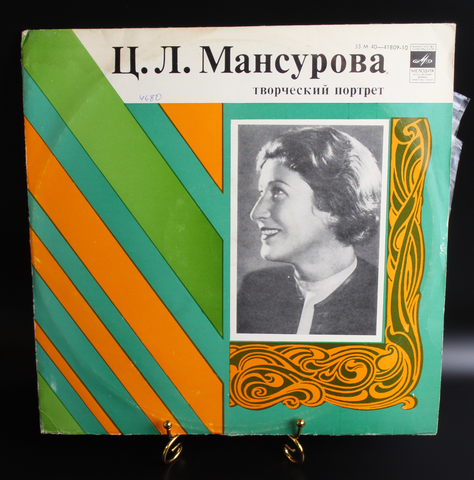 Ц. Л. Мансунова виниловая пластинка 12 дюймов Творческий портрет ,фрагменты спектаклей театра им.Евг.Вахтангова, LP Мелодия СССР
