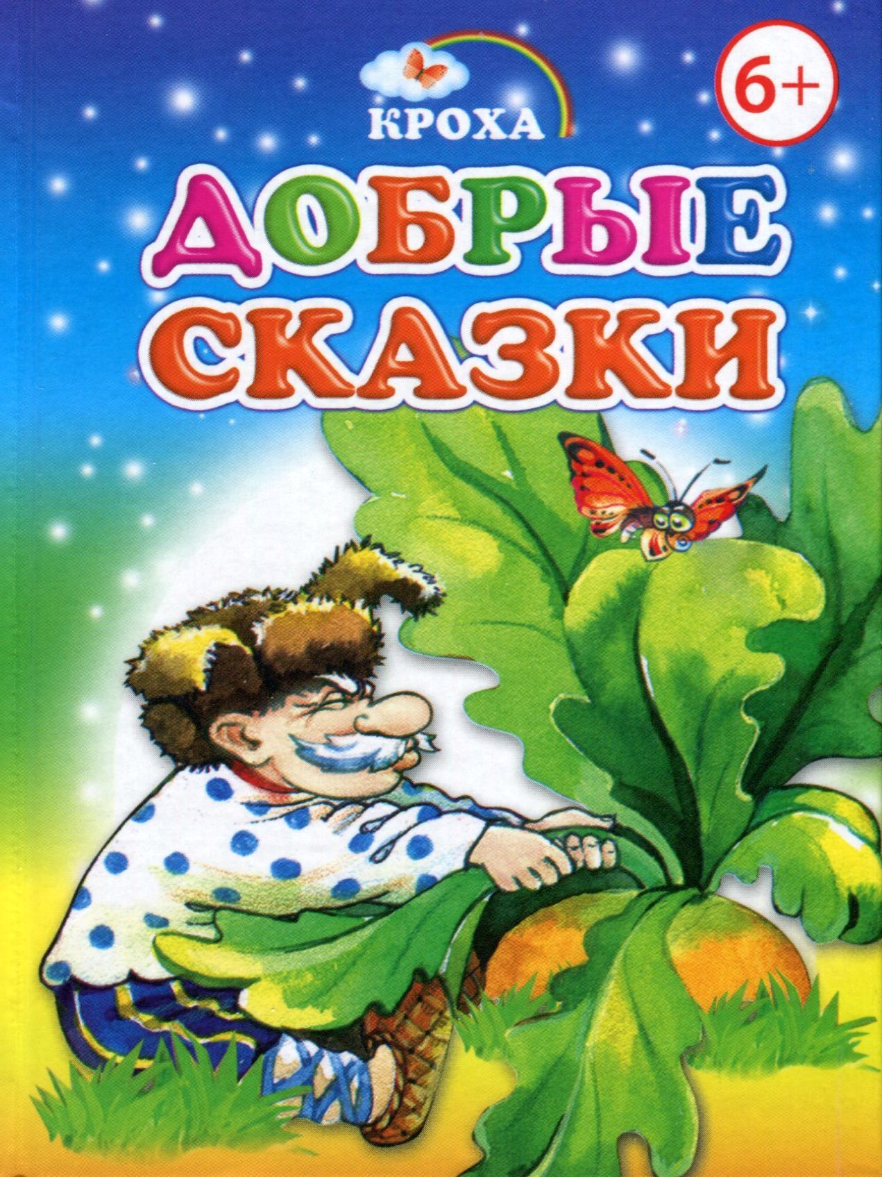 Сказка про добрых детей. Добрые сказки. Добрые сказки книга. Сказка о добре. Добрым детям сказки.