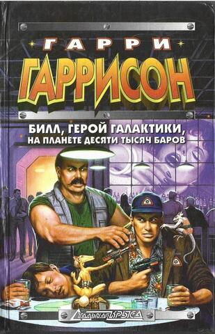 Билл, герой Галактики, на планете десяти тысяч баров