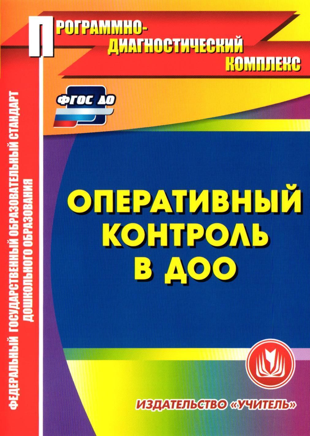 Контроль в детском саду. Оперативный контроль. Оперативный контроль в ДОУ по ФГОС. Книга мониторинг в ДОУ.