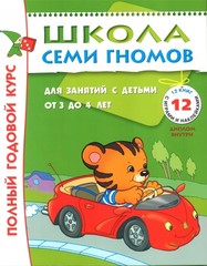 Полный годовой курс. Для занятий с детьми от 3 до 4 лет (комплект из 12 книг)