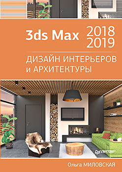 3ds Max 2018 и 2019. Дизайн интерьеров и архитектуры 3ds max 2018 дизайн интерьеров и архитектуры