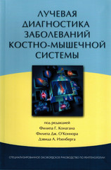 Лучевая диагностика заболеваний костно-мышечной системы