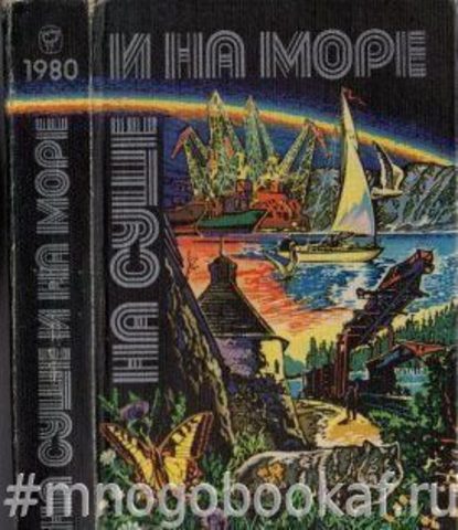 На суше и на море. 1980