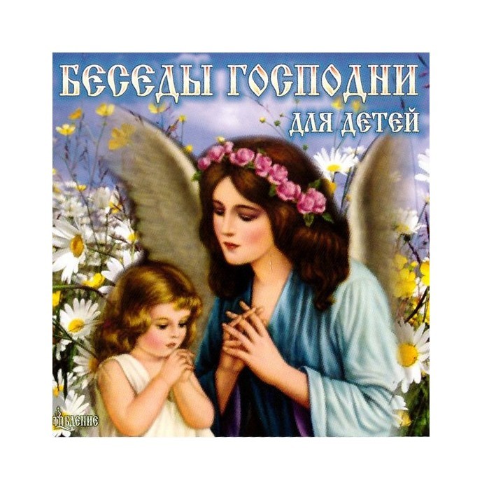 самарянка у колодца икона. беседа христа с никодимом шервуд. неделя 5 по пасхе о самарянке. неделя о самаряныне икона. икона иисус христос и самарянка.