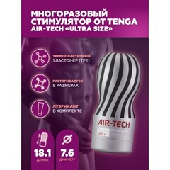 Мастурбатор Tenga Air-Tech Ultra Size, многоразовый
