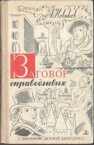 Заговор справедливых