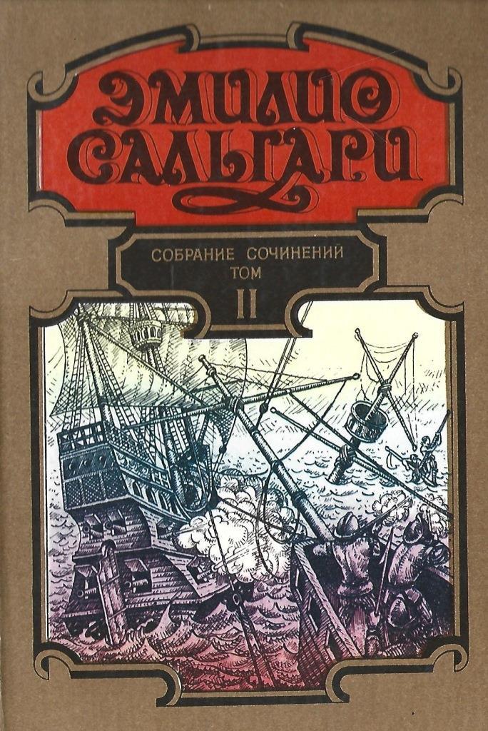 Черный корсар эмилио сальгари. Эмилио Сальгари. Сальгари э. черный Корсар 1993. Сальгари собрание сочинений в 7 томах. Эмилио Сальгари - собрание сочинений в 7 томах.