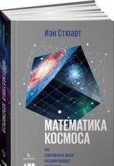 Математика космоса: Как современная наука расшифровывает Вселенную