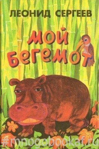 Мой бегемот