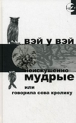 Грей Терренс (Вэй У Вэй) - Неискушенно мудрые или говорила сова кролику [Игорь (Иштатва) Смирнов, Наталья. , (ЛИ), 2015 г., 320 kbps