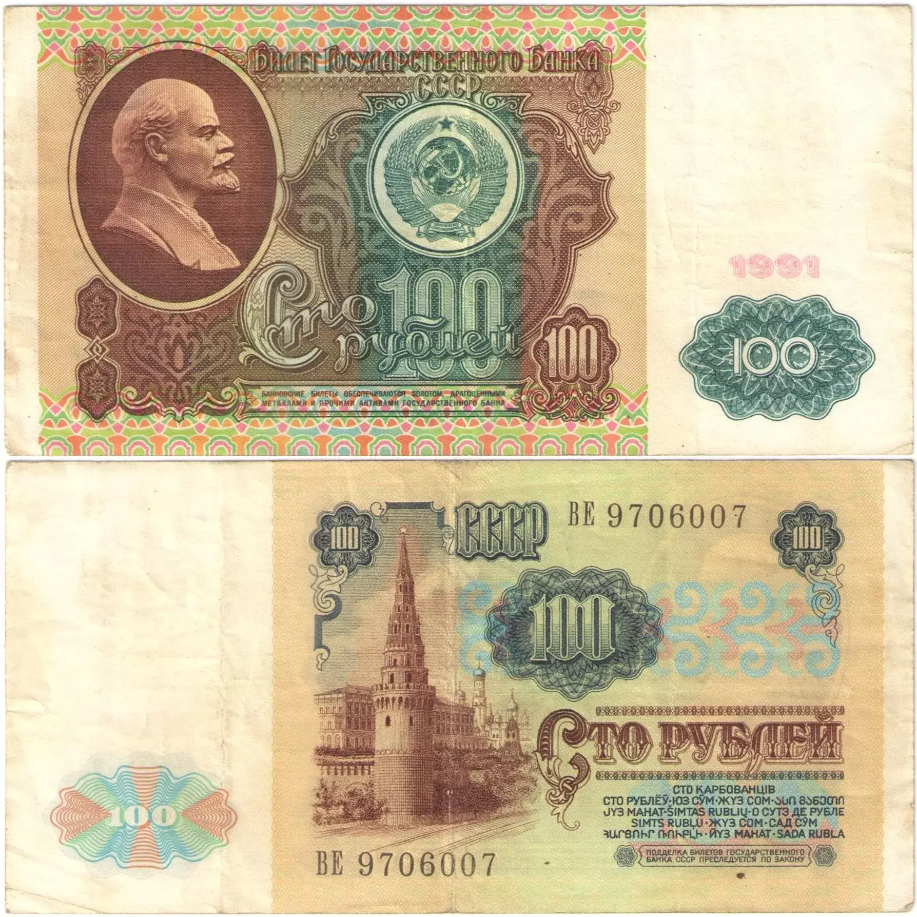 Банкнота 100 рублей 1991 СССР (1-й выпуск) F-VF - «76 Монет»