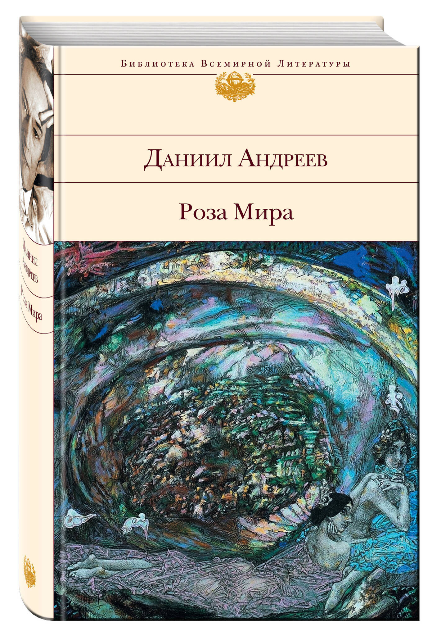 Роза Мира Даниил Леонидович Андреев Книга Купить