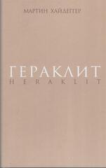 Гераклит
