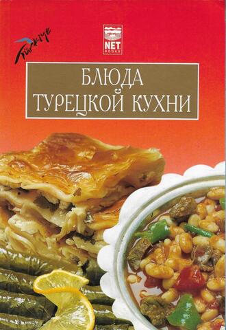 Блюда турецкой кухни