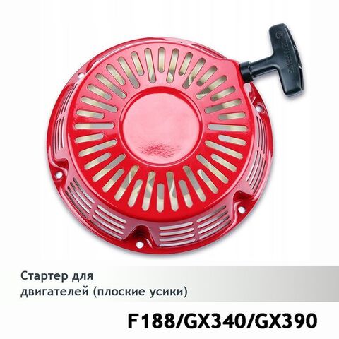 Стартер для двигателей 188F, GX340/GX390 (плоские усы) VEBEX  120950
