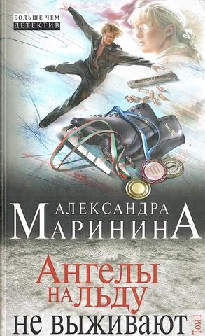 Ангелы на льду не выживают. В 2-х томах. Том 1