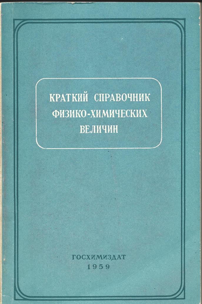 справочник физико химических свойств. справочник физико-химических величин. зависимость свойств веществ от строения кристаллической решетки. термодинамические величины для простых веществ и соединений. справочник физико химических свойств.