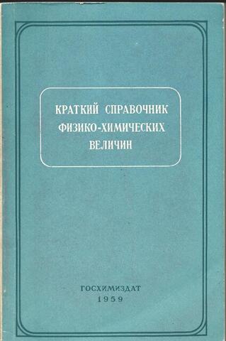 Краткий справочник физико-химических величин