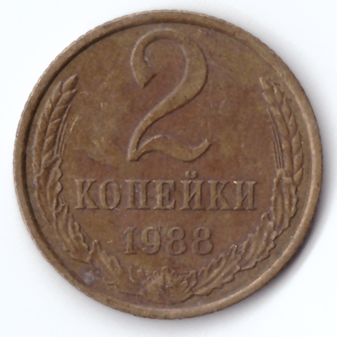 2 копейки 1988 VG