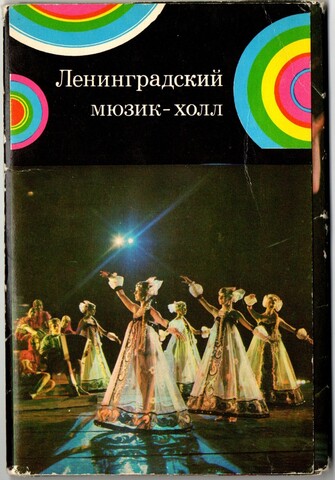 Полный набор 15 открыток "Ленинградский мюзик-холл" СССР. 1975 год