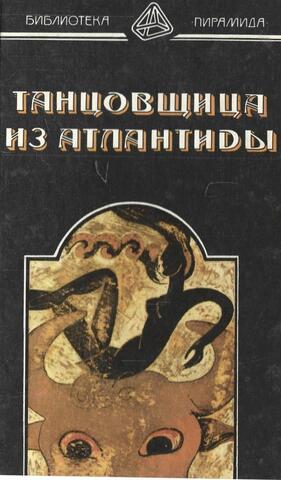 Танцовщица из Атлантиды, Да не опустится тьма