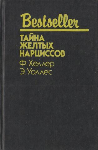 Миллионы Марко Поло, Тайна желтых нарциссов