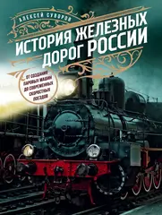 История железных дорог России. От создания паровых машин до современных скоростных поездов