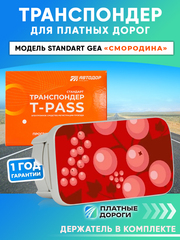 Транспондер T-pass Standard GEA Смородина с держателем в комплекте (красный)