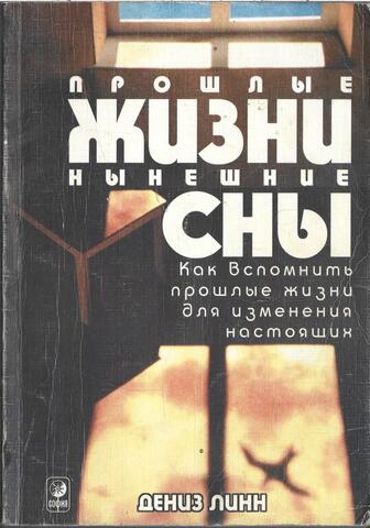 Прошлые жизни, нынешние сны