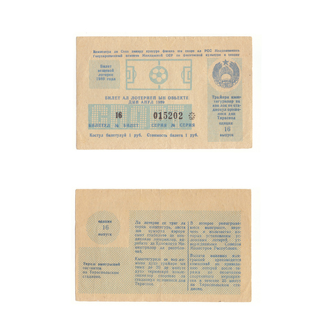 Лотерейный билет Молдавская ССР 1989 16 выпуск