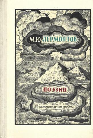 Лермонтов. Поэзия