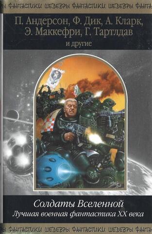Солдаты Вселенной