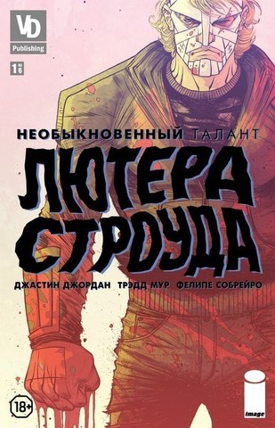 Необыкновенный талант Лютера Строуда №1