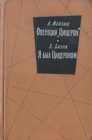 Операция `Цицерон`. Я был Цицероном