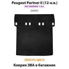 Удлиненный коврик ЭВА в багажник для Peugeot Partner II (12-н.в.) Рестайлинг