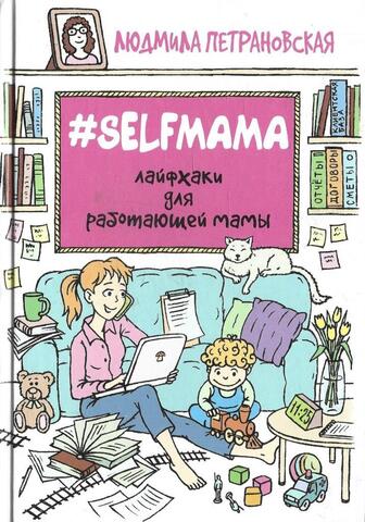 #Selfmama. Лайфхаки для работающей мамы