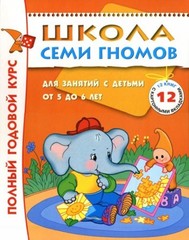 Школа Семи Гномов.Полный годовой курс занятий 5-6 лет