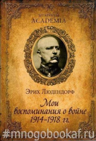 Мои воспоминания о войне 1914-1918 гг.