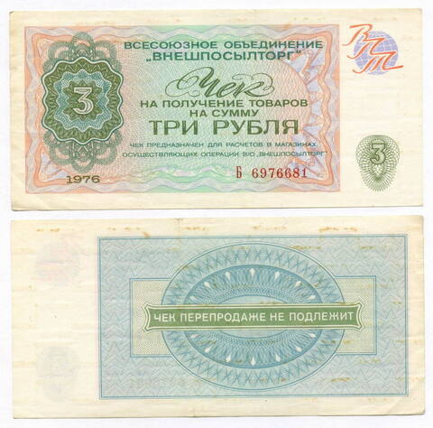 Чек Внешпосылторг 3 рубля 1976 год A 2173749. VF