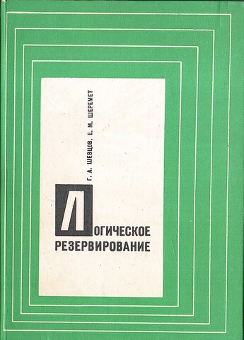 Логическое резервирование