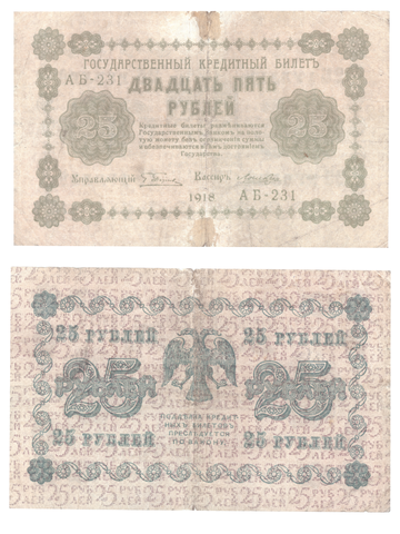 25 рублей 1918 года (надрыв)