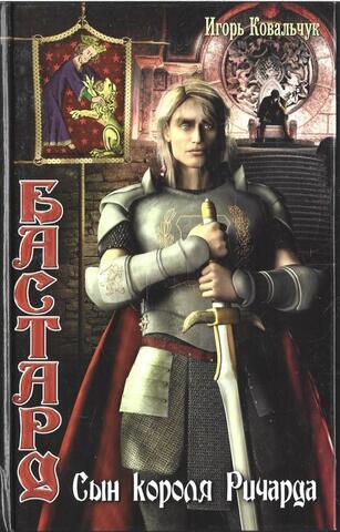 Бастард. Сын короля Ричарда