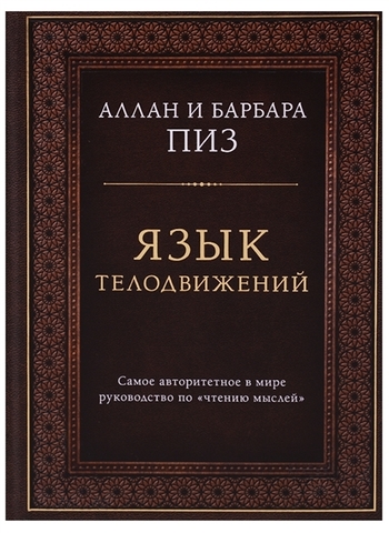 Язык телодвижений. Самое авторитетное руководство по 