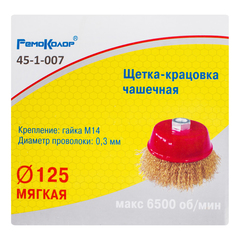 45-1-007 Щетка-крацовка чашечная, латунированная стальная проволока, посадочная гайка М14, 125мм (РемоКолор)