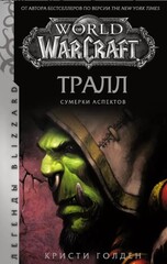 World of Warcraft: Тралл. Сумерки Аспектов (Б/У)